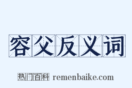 容父反义词是什么意思的图片